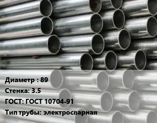 Труба оцинкованная 89 s=3.5 ГОСТ: ГОСТ 10704-91 электросварная